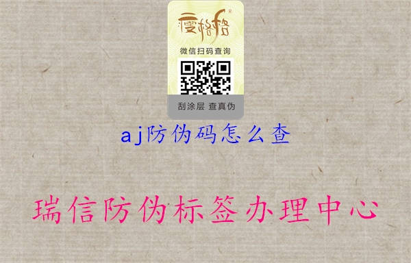 aj防偽碼怎么查(圖1) aj防偽碼怎么查1.jpg