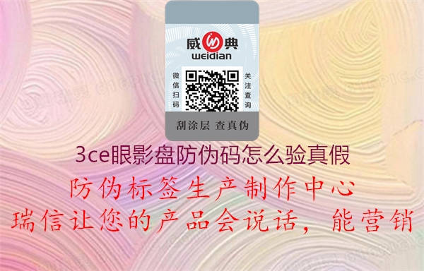 3ce眼影盤防偽碼怎么驗(yàn)真假(圖3) 3ce眼影盤防偽碼怎么驗(yàn)真假3.jpg