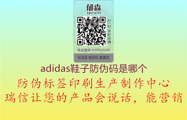 adidas鞋子防偽碼是哪個(gè)(圖1) adidas鞋子防偽碼是哪個(gè)1.jpg