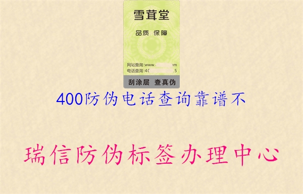 400防偽電話查詢靠譜不(圖3) 400防偽電話查詢靠譜不3.jpg
