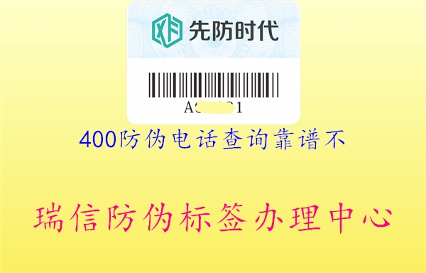 400防偽電話查詢靠譜不(圖1) 400防偽電話查詢靠譜不1.jpg