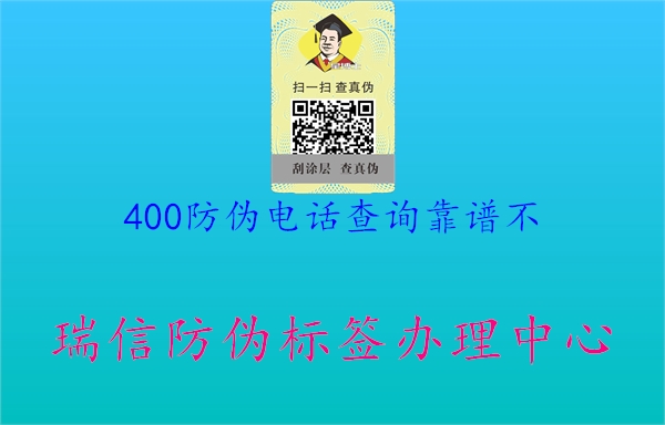 400防偽電話查詢靠譜不(圖2) 400防偽電話查詢靠譜不2.jpg