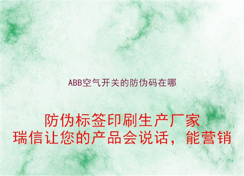 ABB空氣開關(guān)的防偽碼在哪(圖2) ABB空氣開關(guān)的防偽碼在哪2.jpg