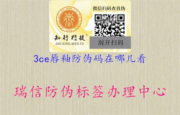 3ce唇釉防偽碼在哪兒看(圖1) 3ce唇釉防偽碼在哪兒看1.jpg