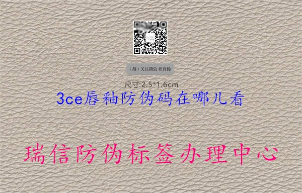 3ce唇釉防偽碼在哪兒看(圖2) 3ce唇釉防偽碼在哪兒看2.jpg