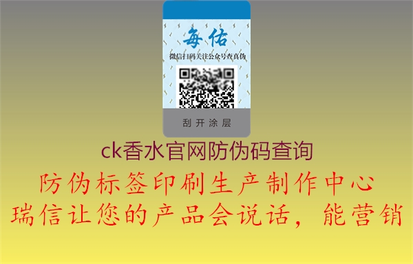 ck香水官網(wǎng)防偽碼查詢(圖3) ck香水官網(wǎng)防偽碼查詢3.jpg
