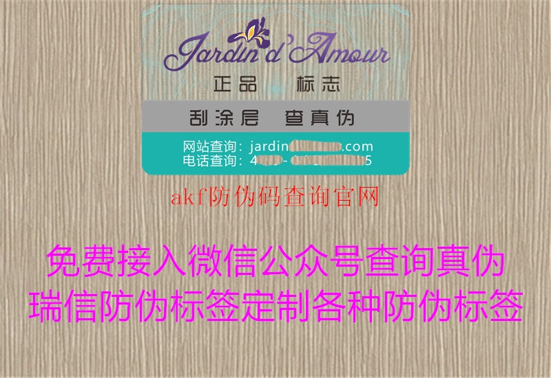 akf防偽碼查詢官網(wǎng)(圖1) akf防偽碼查詢官網(wǎng)1.jpg