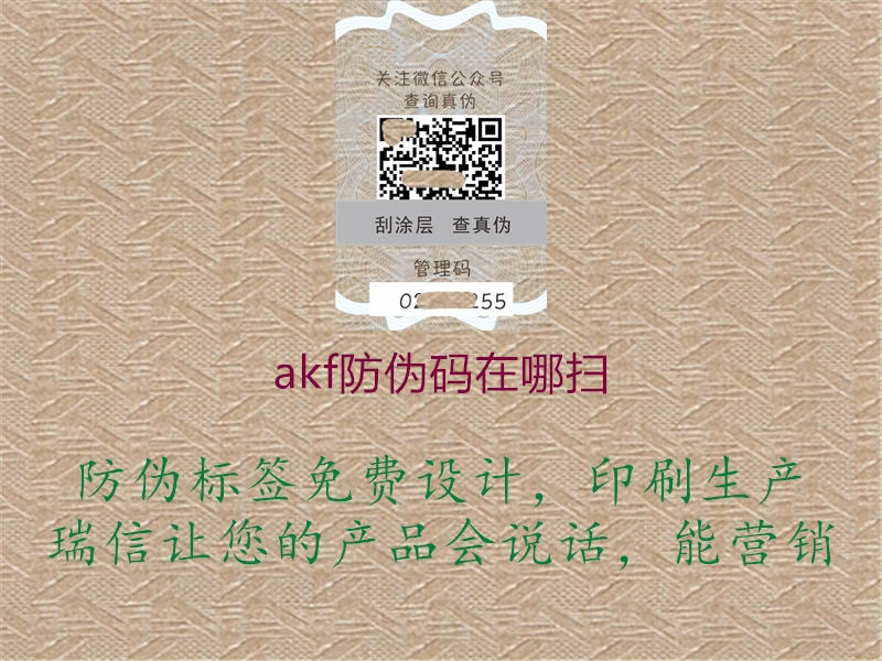 akf防偽碼在哪掃(圖1) akf防偽碼在哪掃1.jpg