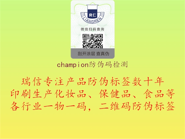 champion防偽碼檢測(cè)(圖1) champion防偽碼檢測(cè)1.jpg
