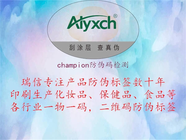 champion防偽碼檢測(cè)(圖2) champion防偽碼檢測(cè)2.jpg