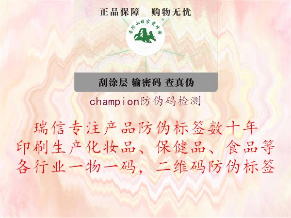 champion防偽碼檢測(cè)(圖3) champion防偽碼檢測(cè)3.jpg