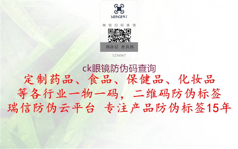 ck眼鏡防偽碼查詢(圖1) ck眼鏡防偽碼查詢1.jpg