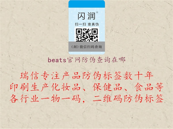 beats官網(wǎng)防偽查詢在哪(圖1) beats官網(wǎng)防偽查詢在哪1.jpg