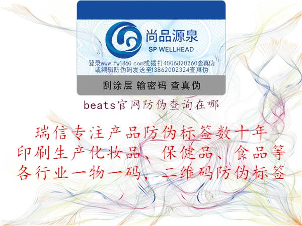 beats官網(wǎng)防偽查詢在哪(圖2) beats官網(wǎng)防偽查詢在哪2.jpg