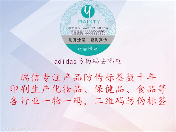 adidas防偽碼去哪查(圖1) adidas防偽碼去哪查1.jpg