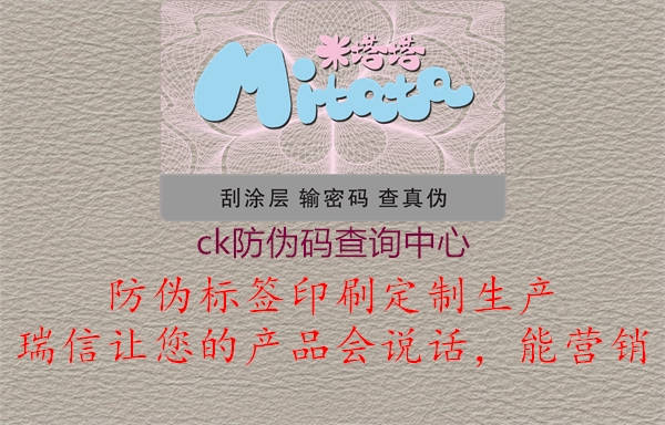 ck防偽碼查詢(xún)中心1.jpg