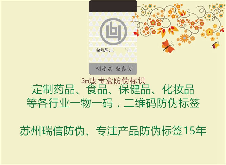 3m濾毒盒防偽標(biāo)識1.jpg