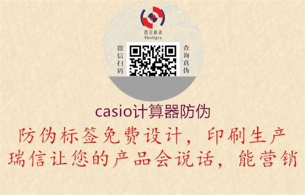 casio計(jì)算器防偽(圖2) casio計(jì)算器防偽2.jpg