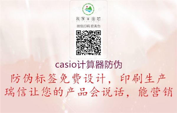 casio計(jì)算器防偽(圖1) casio計(jì)算器防偽1.jpg