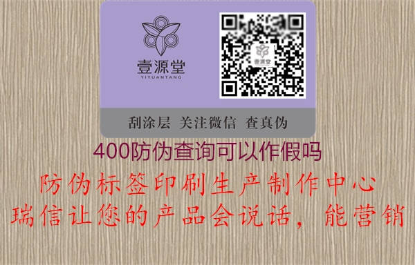 400防偽查詢可以作假嗎(圖1) 400防偽查詢可以作假嗎1.jpg