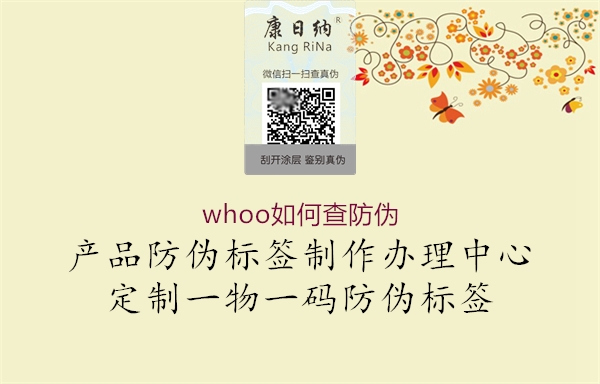 whoo如何查防偽(圖1) whoo如何查防偽1.jpg