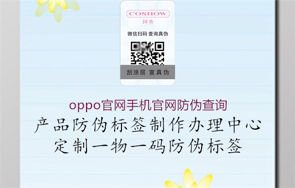 oppo官網(wǎng)手機(jī)官網(wǎng)防偽查詢(圖1) oppo官網(wǎng)手機(jī)官網(wǎng)防偽查詢1.jpg