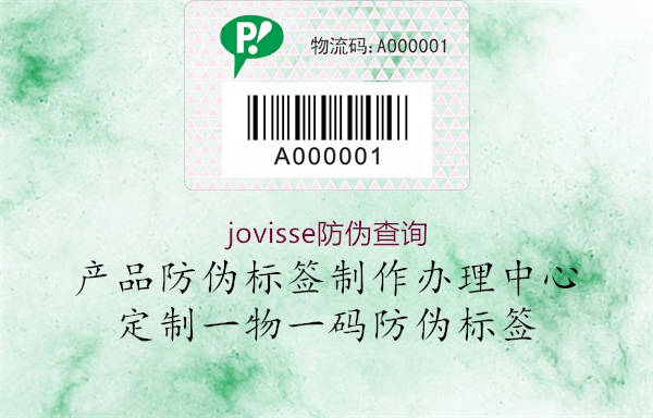 jovisse防偽查詢(圖1) jovisse防偽查詢1.jpg