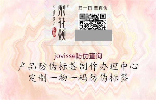 jovisse防偽查詢(圖2) jovisse防偽查詢2.jpg