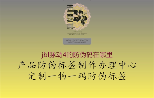 jbl脈動4的防偽碼在哪里(圖1) jbl脈動4的防偽碼在哪里1.jpg