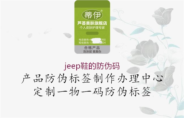 jeep鞋的防偽碼(圖1) jeep鞋的防偽碼1.jpg