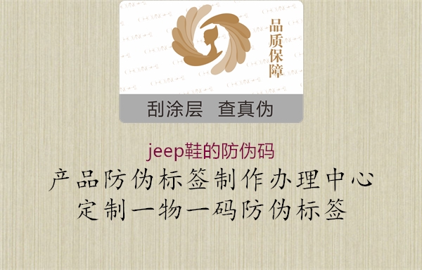 jeep鞋的防偽碼(圖3) jeep鞋的防偽碼3.jpg
