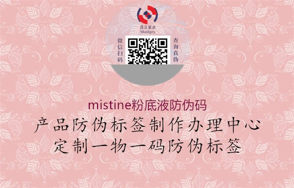mistine粉底液防偽碼1.jpg