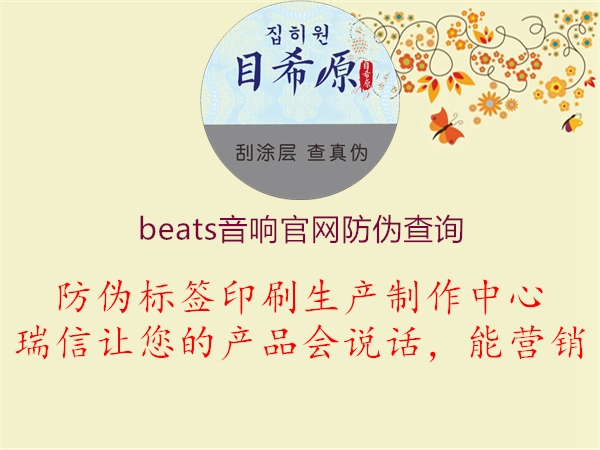 beats音響官網(wǎng)防偽查詢1.jpg