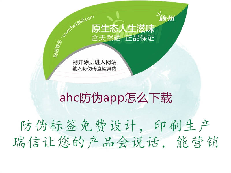 ahc防偽app怎么下載(圖2) ahc防偽app怎么下載2.jpg