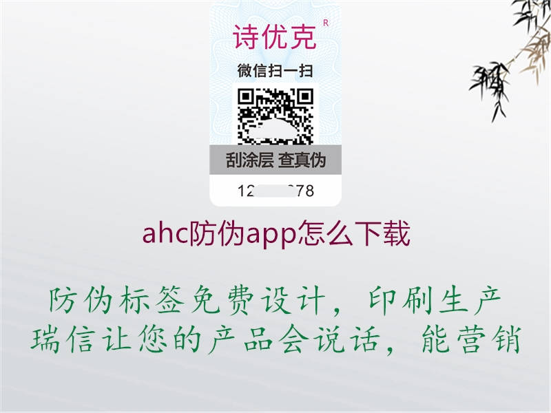 ahc防偽app怎么下載(圖1) ahc防偽app怎么下載1.jpg