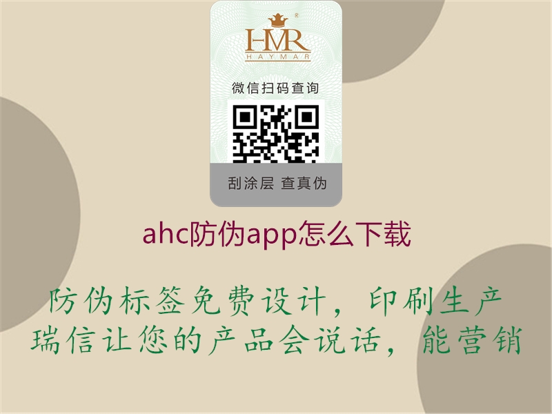 ahc防偽app怎么下載(圖3) ahc防偽app怎么下載3.jpg