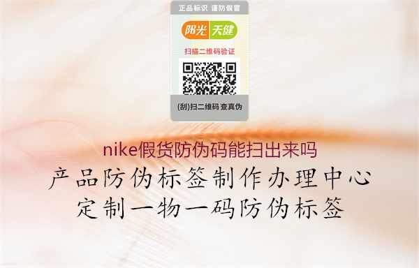 nike假貨防偽碼能掃出來嗎(圖1) nike假貨防偽碼能掃出來嗎1.jpg