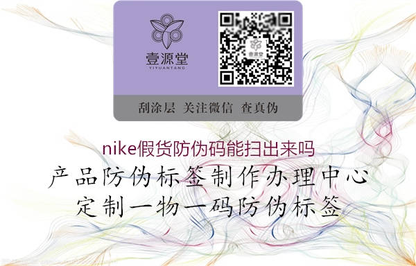 nike假貨防偽碼能掃出來嗎(圖2) nike假貨防偽碼能掃出來嗎2.jpg