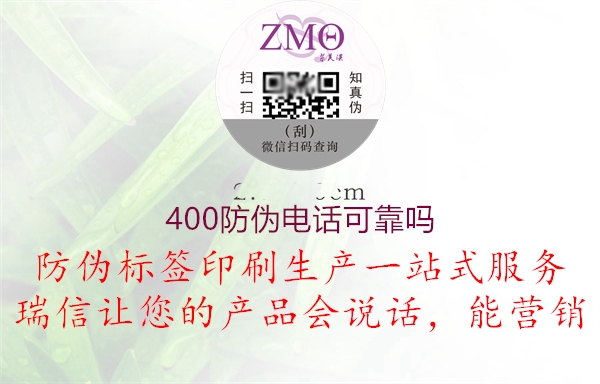400防偽電話(huà)可靠嗎(圖1) 400防偽電話(huà)可靠嗎1.jpg