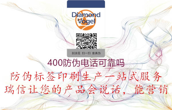 400防偽電話(huà)可靠嗎(圖3) 400防偽電話(huà)可靠嗎3.jpg