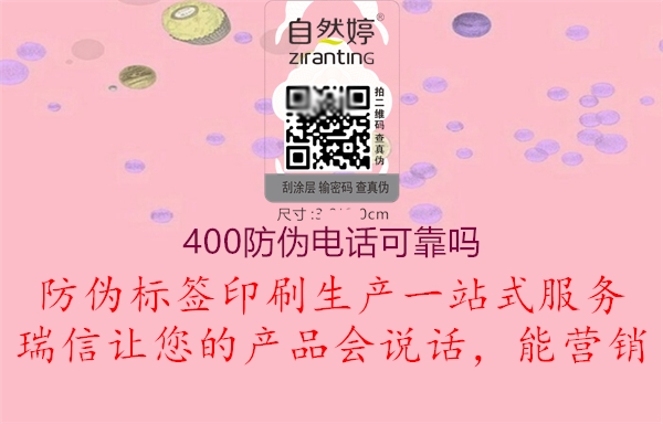 400防偽電話(huà)可靠嗎(圖2) 400防偽電話(huà)可靠嗎2.jpg