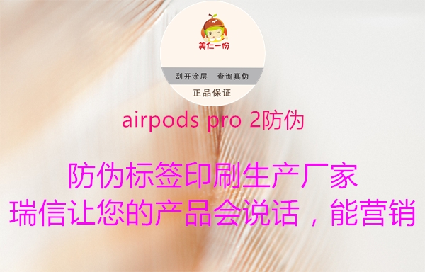 airpods pro 2防偽(圖1) airpods pro 2防偽1.jpg