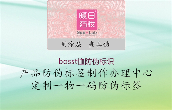 bosst恤防偽標識(圖2) bosst恤防偽標識2.jpg