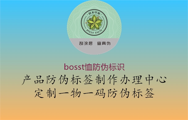 bosst恤防偽標識(圖3) bosst恤防偽標識3.jpg