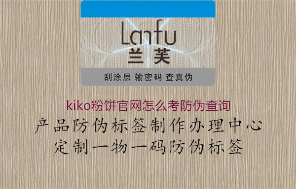 kiko粉餅官網(wǎng)怎么考防偽查詢(圖2) kiko粉餅官網(wǎng)怎么考防偽查詢2.jpg