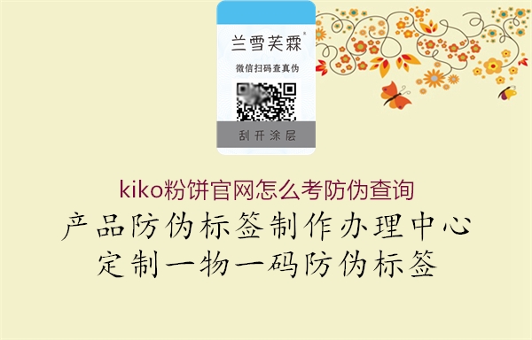 kiko粉餅官網(wǎng)怎么考防偽查詢(圖3) kiko粉餅官網(wǎng)怎么考防偽查詢3.jpg