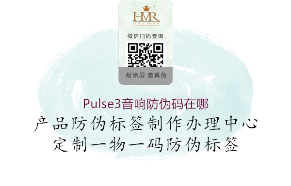 Pulse3音響防偽碼在哪(圖1) Pulse3音響防偽碼在哪1.jpg