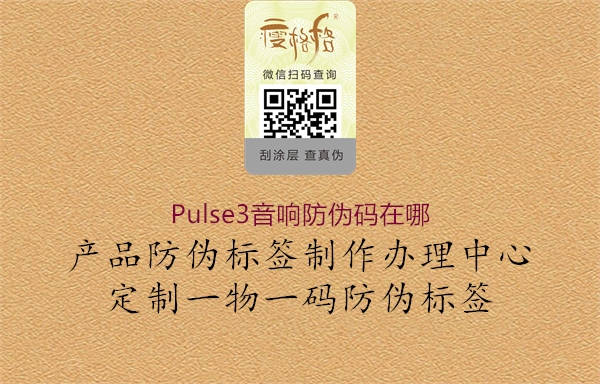 Pulse3音響防偽碼在哪(圖2) Pulse3音響防偽碼在哪2.jpg