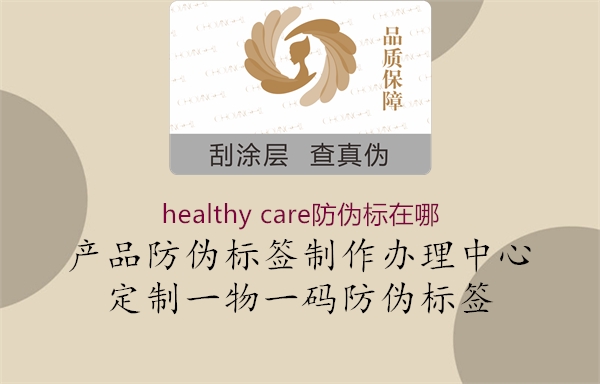 healthy care防偽標(biāo)在哪(圖1) healthy care防偽標(biāo)在哪1.jpg