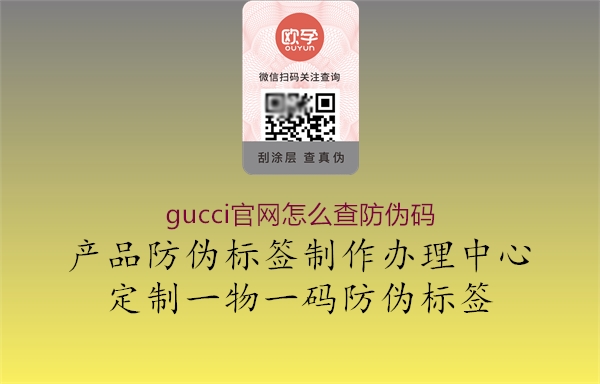 gucci官網(wǎng)怎么查防偽碼(圖1) gucci官網(wǎng)怎么查防偽碼1.jpg